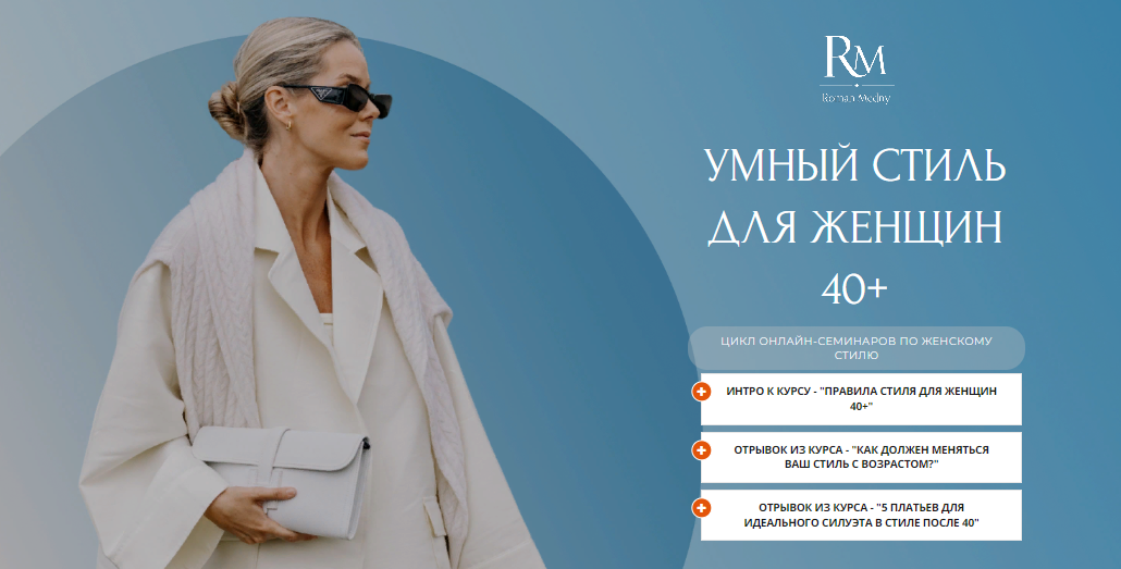 [Роман Медный] Умный стиль для женщин 40+ (2023)_0.png